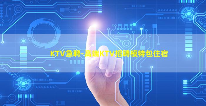 曲靖KTV招聘