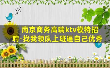 衡水夜总会招聘