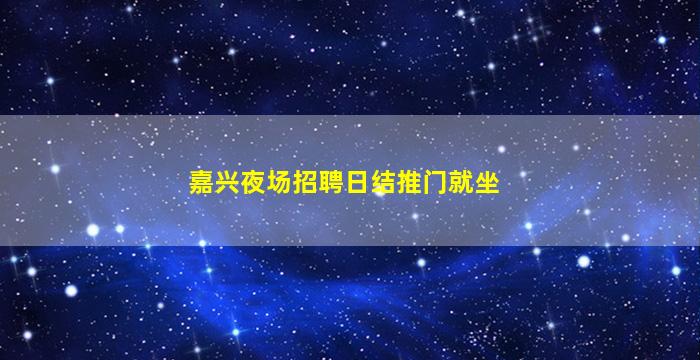 保山KTV招聘