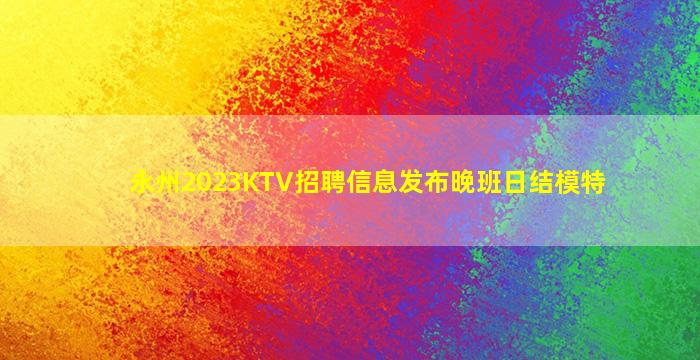 宁德夜场招聘
