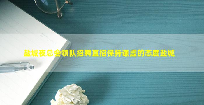 常德酒吧招聘