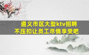 嘉峪关夜场招聘